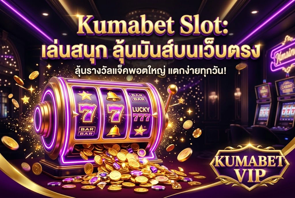 Kumabet Slot: เล่นสนุก ลุ้นมันส์บนเว็บตรง kumabet vip