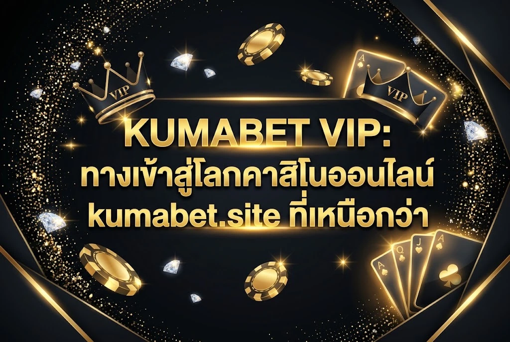 KUMABET VIP: ทางเข้าสู่โลกคาสิโนออนไลน์ kumabet.site ที่เหนือกว่า