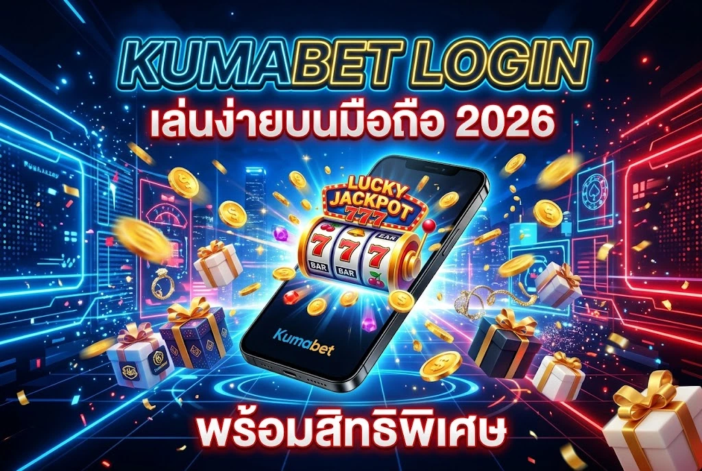 Kumabet Login เล่นง่ายบนมือถือ 2026 พร้อมสิทธิพิเศษ